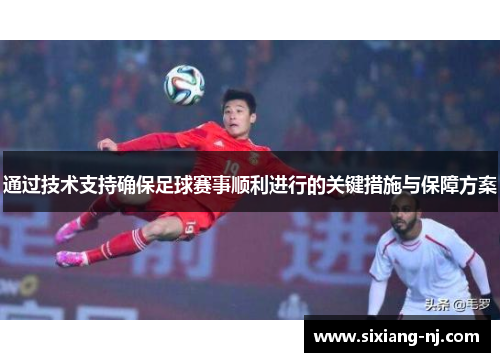 通过技术支持确保足球赛事顺利进行的关键措施与保障方案