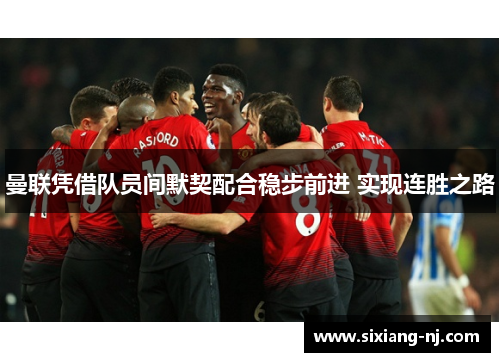 曼联凭借队员间默契配合稳步前进 实现连胜之路