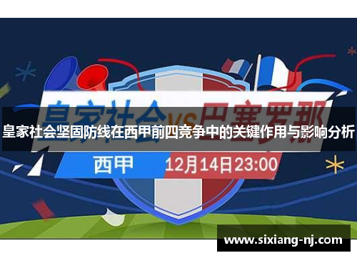 皇家社会坚固防线在西甲前四竞争中的关键作用与影响分析