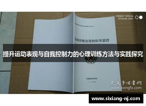 提升运动表现与自我控制力的心理训练方法与实践探究