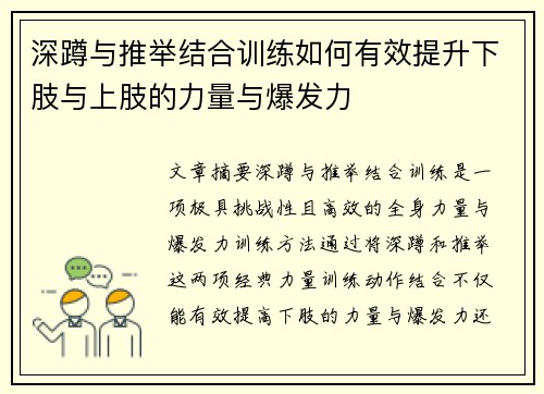 深蹲与推举结合训练如何有效提升下肢与上肢的力量与爆发力