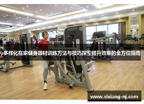 多样化在家健身器材训练方法与技巧探索提升效果的全方位指南