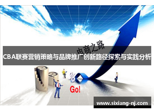 CBA联赛营销策略与品牌推广创新路径探索与实践分析