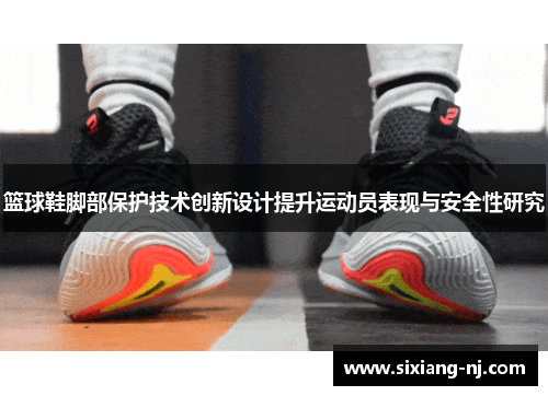 篮球鞋脚部保护技术创新设计提升运动员表现与安全性研究