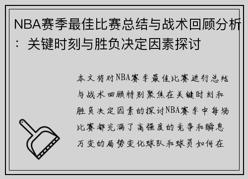 NBA赛季最佳比赛总结与战术回顾分析：关键时刻与胜负决定因素探讨