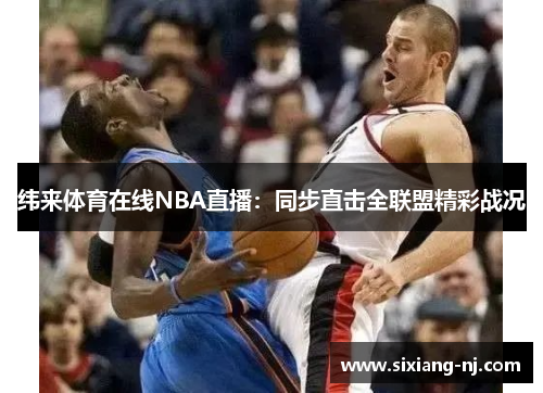 纬来体育在线NBA直播：同步直击全联盟精彩战况