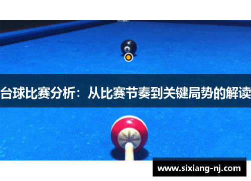 台球比赛分析：从比赛节奏到关键局势的解读
