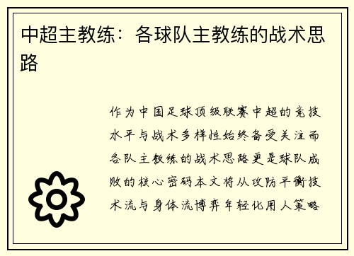 中超主教练：各球队主教练的战术思路