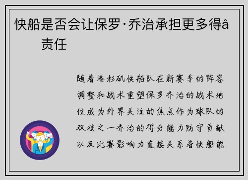 快船是否会让保罗·乔治承担更多得分责任