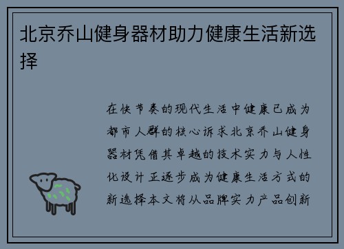 北京乔山健身器材助力健康生活新选择