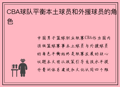 CBA球队平衡本土球员和外援球员的角色