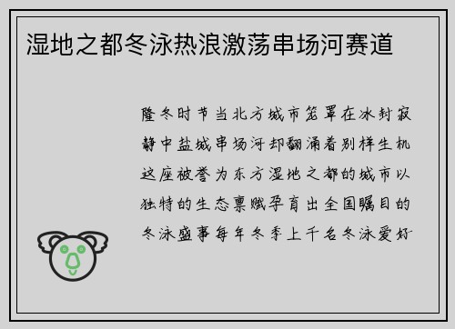湿地之都冬泳热浪激荡串场河赛道