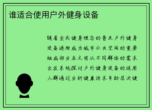 谁适合使用户外健身设备
