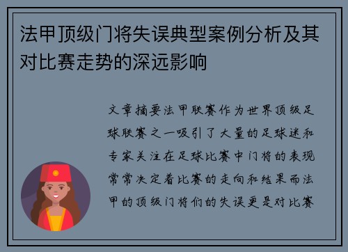 法甲顶级门将失误典型案例分析及其对比赛走势的深远影响