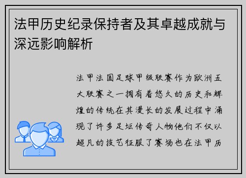 法甲历史纪录保持者及其卓越成就与深远影响解析