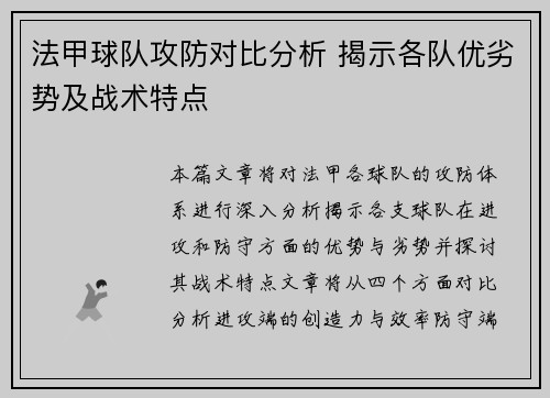法甲球队攻防对比分析 揭示各队优劣势及战术特点