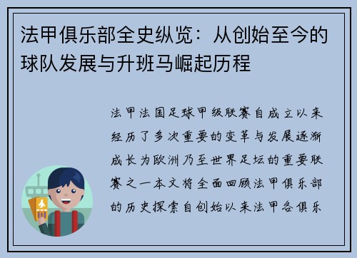 法甲俱乐部全史纵览：从创始至今的球队发展与升班马崛起历程