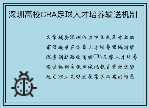 深圳高校CBA足球人才培养输送机制