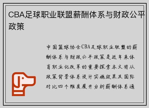 CBA足球职业联盟薪酬体系与财政公平政策