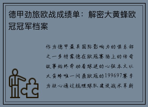 德甲劲旅欧战成绩单：解密大黄蜂欧冠冠军档案