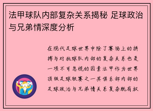 法甲球队内部复杂关系揭秘 足球政治与兄弟情深度分析