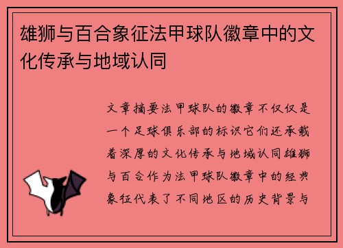 雄狮与百合象征法甲球队徽章中的文化传承与地域认同