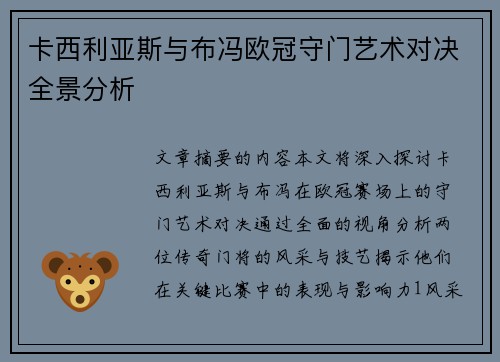 卡西利亚斯与布冯欧冠守门艺术对决全景分析