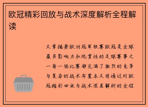 欧冠精彩回放与战术深度解析全程解读