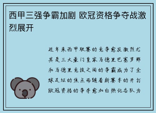 西甲三强争霸加剧 欧冠资格争夺战激烈展开