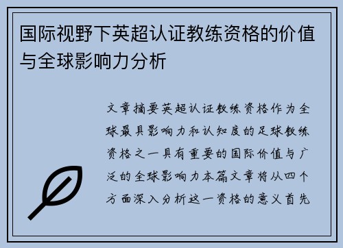 国际视野下英超认证教练资格的价值与全球影响力分析