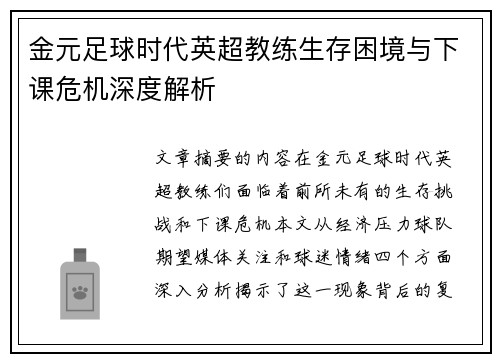 金元足球时代英超教练生存困境与下课危机深度解析