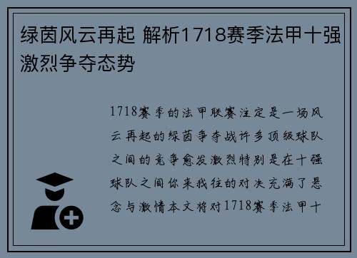 绿茵风云再起 解析1718赛季法甲十强激烈争夺态势