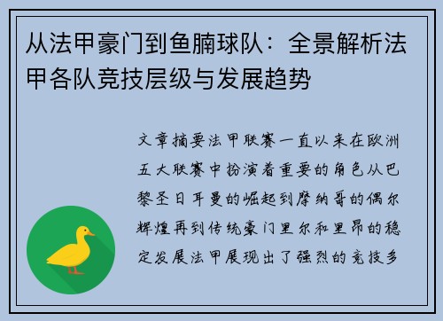 从法甲豪门到鱼腩球队：全景解析法甲各队竞技层级与发展趋势