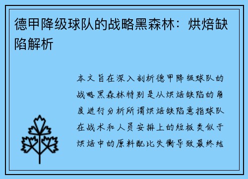 德甲降级球队的战略黑森林：烘焙缺陷解析