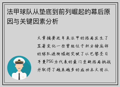 法甲球队从垫底到前列崛起的幕后原因与关键因素分析