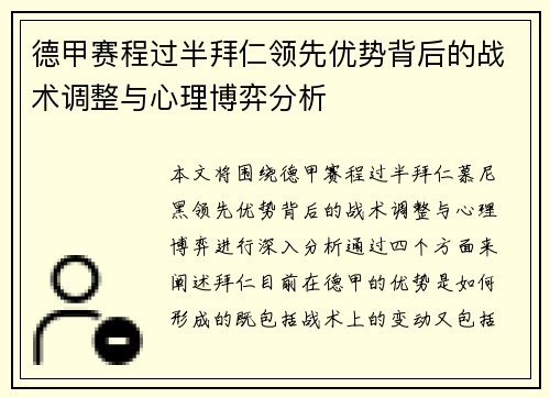 德甲赛程过半拜仁领先优势背后的战术调整与心理博弈分析