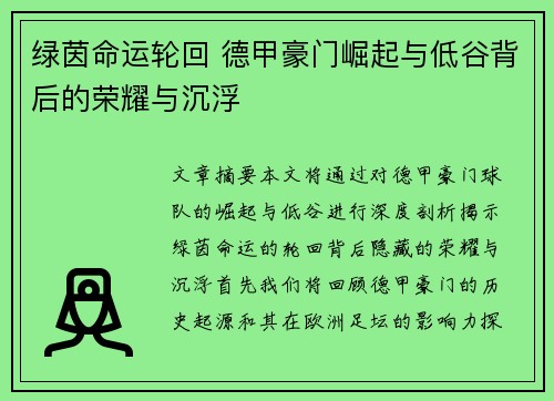 绿茵命运轮回 德甲豪门崛起与低谷背后的荣耀与沉浮