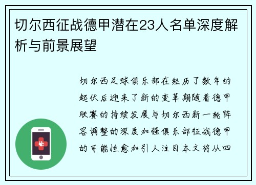 切尔西征战德甲潜在23人名单深度解析与前景展望