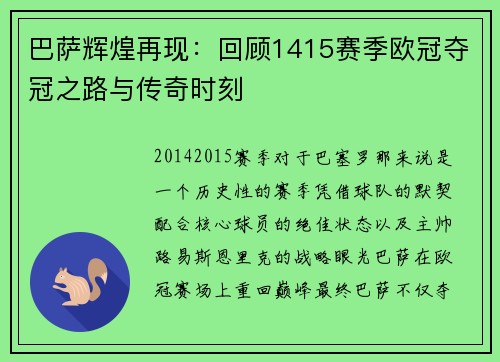 巴萨辉煌再现：回顾1415赛季欧冠夺冠之路与传奇时刻