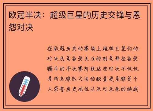 欧冠半决：超级巨星的历史交锋与恩怨对决