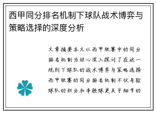 西甲同分排名机制下球队战术博弈与策略选择的深度分析