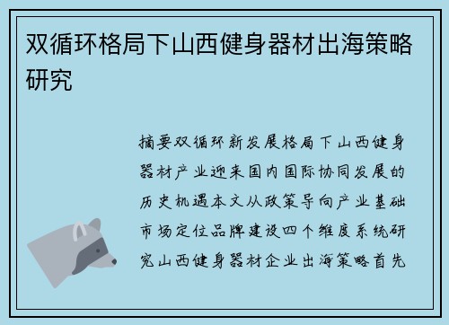 双循环格局下山西健身器材出海策略研究