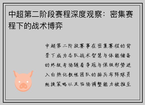 中超第二阶段赛程深度观察：密集赛程下的战术博弈