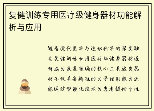 复健训练专用医疗级健身器材功能解析与应用
