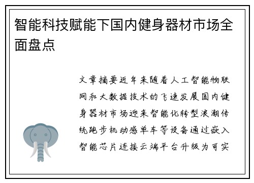 智能科技赋能下国内健身器材市场全面盘点