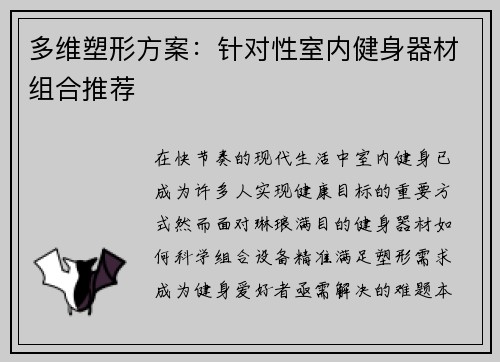 多维塑形方案：针对性室内健身器材组合推荐