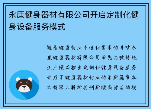永康健身器材有限公司开启定制化健身设备服务模式