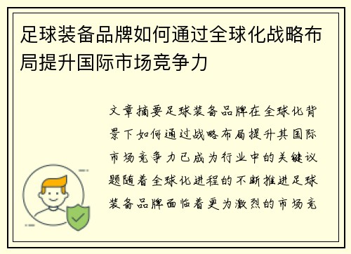 足球装备品牌如何通过全球化战略布局提升国际市场竞争力