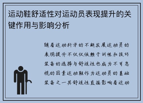 运动鞋舒适性对运动员表现提升的关键作用与影响分析