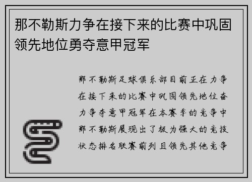 那不勒斯力争在接下来的比赛中巩固领先地位勇夺意甲冠军